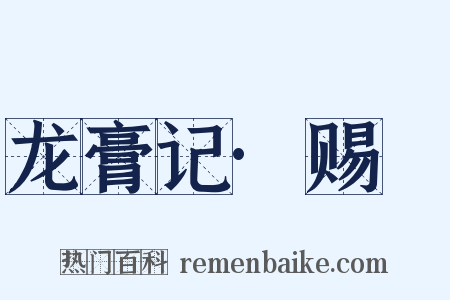 龙膏记·赐玦是什么意思的图片